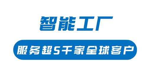 珠海斗門打造智能工廠產(chǎn)業(yè)高地，影業(yè)服務(wù)賦能5000家全球客戶