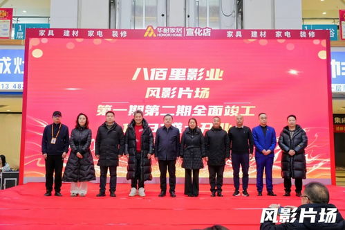 八佰里影業(yè)風(fēng)影片場(chǎng)盛大開(kāi)業(yè)，開(kāi)啟專業(yè)影視服務(wù)新篇章