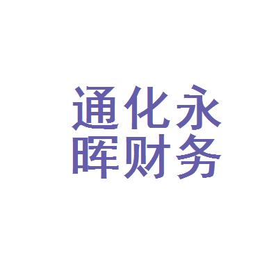 通化永暉財(cái)務(wù)咨詢(xún)有限公司