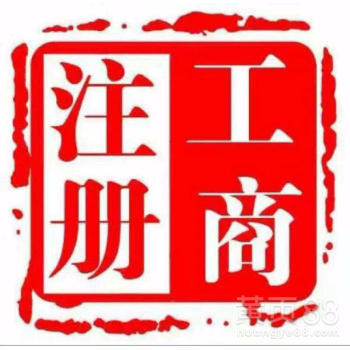 北京工商注冊一元活動鉅惠進行